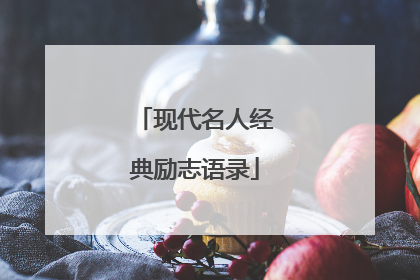 现代名人经典励志语录