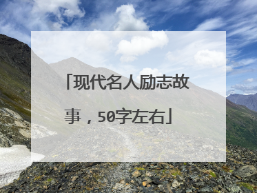 现代名人励志故事，50字左右