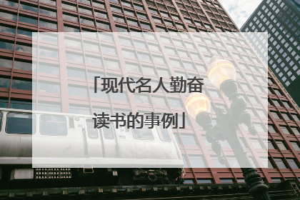 现代名人勤奋读书的事例