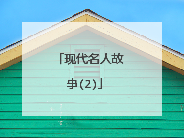 现代名人故事(2)