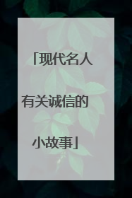 现代名人有关诚信的小故事