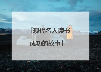 现代名人读书成功的故事
