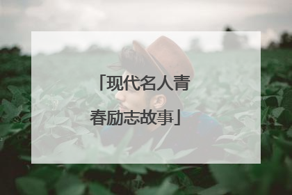 现代名人青春励志故事