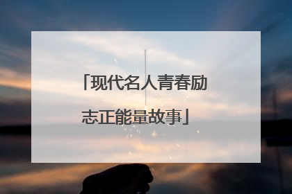 现代名人青春励志正能量故事