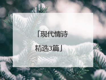 现代情诗精选3篇