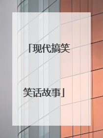 现代搞笑笑话故事