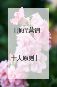 现代营销十大原则