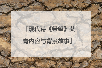 现代诗《希望》艾青内容与背景故事