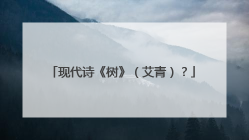 现代诗《树》（艾青）？