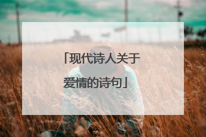 现代诗人关于爱情的诗句