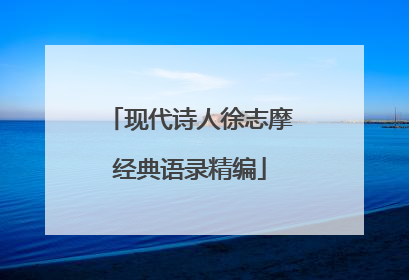 现代诗人徐志摩经典语录精编