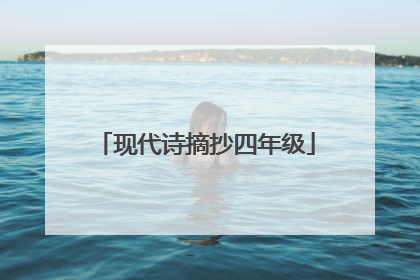 现代诗摘抄四年级