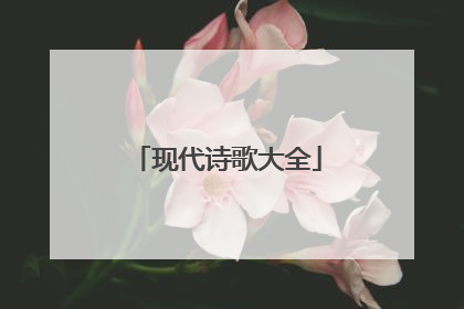 现代诗歌大全