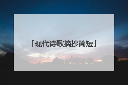 现代诗歌摘抄简短