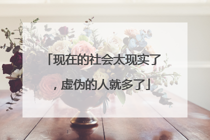 现在的社会太现实了，虚伪的人就多了