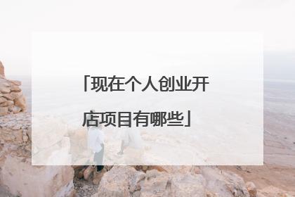 现在个人创业开店项目有哪些