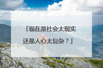 现在是社会太现实还是人心太复杂?