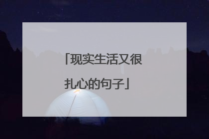 现实生活又很扎心的句子