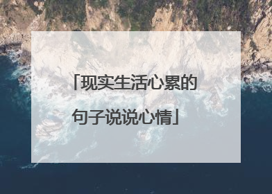 现实生活心累的句子说说心情