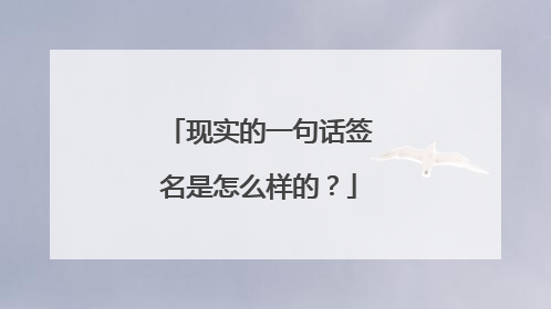 现实的一句话签名是怎么样的?