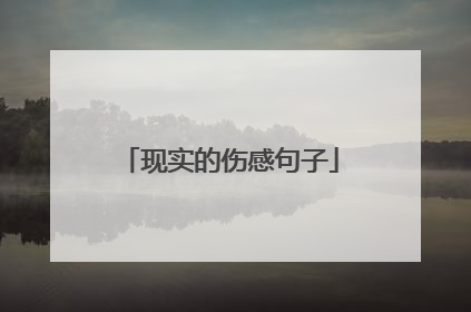 现实的伤感句子
