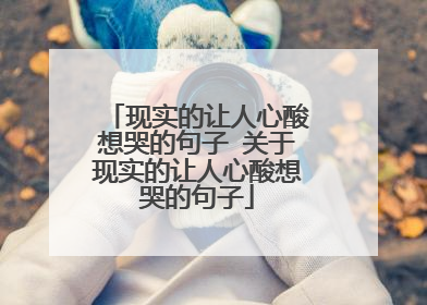 现实的让人心酸想哭的句子 关于现实的让人心酸想哭的句子