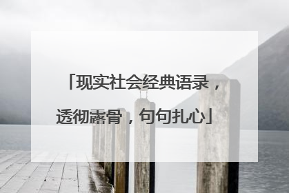 现实社会经典语录，透彻露骨，句句扎心