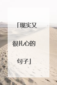 现实又很扎心的句子