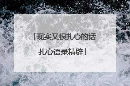 现实又很扎心的话 扎心语录精辟
