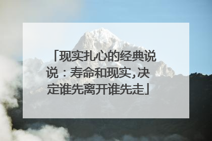 现实扎心的经典说说：寿命和现实,决定谁先离开谁先走