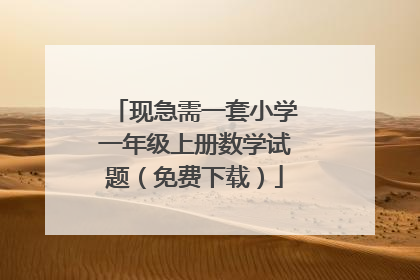 现急需一套小学一年级上册数学试题（免费下载）