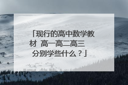 现行的高中数学教材 高一高二高三 分别学些什么？