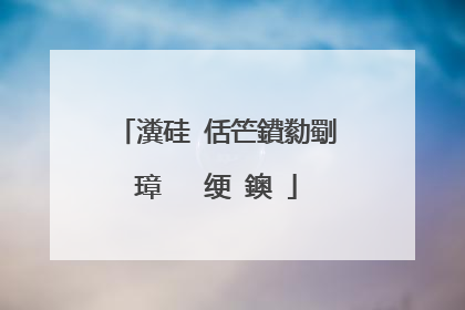 瀵硅�佸笀鐨勬劅璋㈣��绠�鐭�