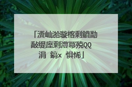 瀵屾湁璇楁剰鐨勫敮缇庢剰澧冪殑QQ涓�鎬х�惧悕