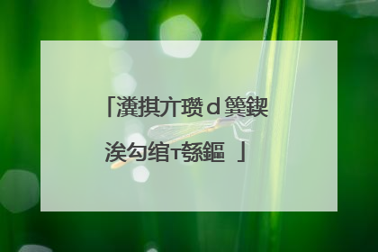 瀵掑亣瓒d簨鍥涘勾绾т綔鏂�