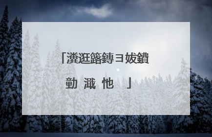 瀵逛簬鏄ヨ妭鐨勭�濈�忚��