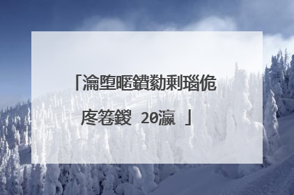 瀹堕暱鐨勬剰瑙佹�庝箞鍐�20瀛�