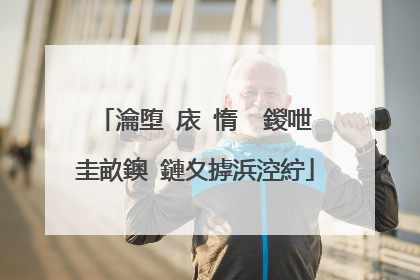 瀹堕�庡�惰��鍐呭�圭畝鐭�鏈夊摢浜涳紵