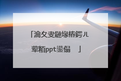 瀹夊叏鏈堟椿鍔ㄦ�荤粨ppt鍙傝��