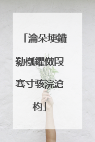 瀹朵埂鐨勬槬鑺傚叚骞寸骇浣滄枃