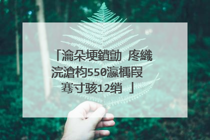 瀹朵埂鐨勯�庝織浣滄枃550瀛楀叚骞寸骇12绡�