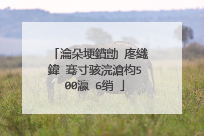 瀹朵埂鐨勯�庝織鍏�骞寸骇浣滄枃500瀛�6绡�