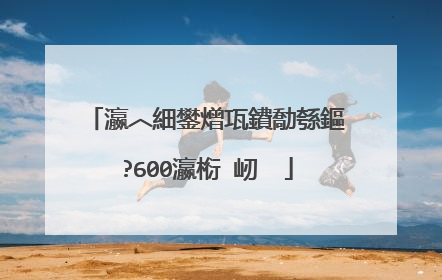瀛︿細鐢熷瓨鐨勪綔鏂�?600瀛椼�屻��