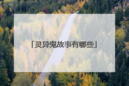 灵异鬼故事有哪些