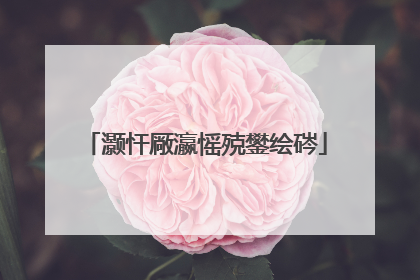 灏忓厰瀛愮殑鐢绘硶