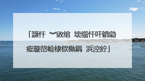 灏忓�︾敓绾㈣壊缁忓吀鐨勮瘲璇嶅崄棣栨槸鍝�浜涳紵