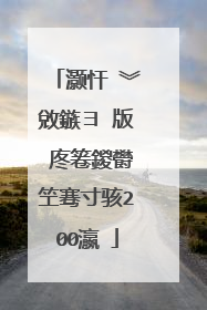 灏忓�︾敓鏃ヨ�版�庝箞鍐欎笁骞寸骇200瀛�