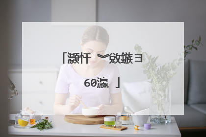 灏忓�︾敓鏃ヨ��60瀛�