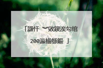 灏忓�︾敓鍥涘勾绾�200瀛椾綔鏂�
