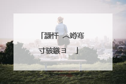 灏忓�︿竴骞寸骇鏃ヨ��